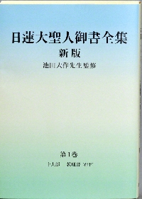 日蓮大聖人御書全集 新版 1|池田 大作 監修|聖教新聞社|9784412016804