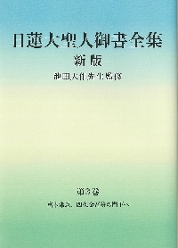 池田大作先生監修『現代語訳 立正安国論』|池田 大作 監修|聖教