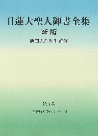 日蓮大聖人御書全集 新版 4|池田大作 監修|聖教新聞社|9784412016903