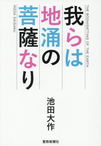 普及版　池田大作全集スピーチ　2001年〔2〕第一刷 創価学会名誉会長　美品 池田大作全集スピ-チ: 普及版 (2001年 1) | 池田 大作 |本