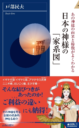 家系図 日本の神様の「家系図」 あの神様の由来と特徴がよくわかる|戸部 民夫 著|青春出版社|9784413046077|文苑堂オンライン