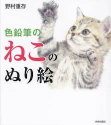 色鉛筆のねこのぬり絵|野村重存|青春出版社|9784413114066|文苑堂