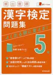 頻出度順漢字検定問題集５級 〔２０２１〕|成美堂出版|9784415232065|文苑堂オンライン