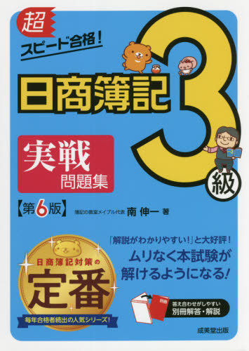超スピード合格！日商簿記2級実戦問題集 商業簿記＆工業簿記|南 伸一