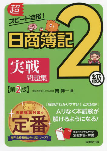 超スピード合格!日商簿記3級テキスト&問題集 超スピード合格!日商簿記3級テキスト&問題集 第4版 | 南 伸一