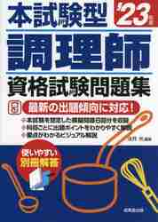 本試験型調理師資格試験問題集 '23年版|法月光 編著|成美堂