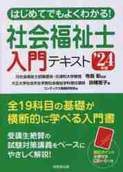 はじめてでもよくわかる！社会福祉士入門テキスト '24年版|寺島彰
