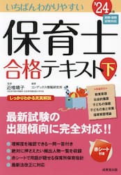 いちばんわかりやすい保育士合格テキスト '２４年版下巻|近喰晴子|成美