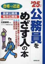 地方公務員試験の過去問等の書籍 超重要！公務員試験過去問題集地方初級 高卒程度 '25年版|北里敏明