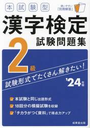 本試験型漢字検定2級試験問題集 '24年版|成美堂出版