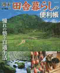 週末田舎暮らしの便利帳 憧れの悠々自適生活|金子 美登 監修