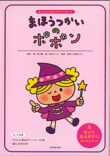 まほうつかいのポポン|鈴木 翼 脚本・歌|成美堂出版|9784415322735