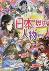 ミラクルマスター 煌めきビジュアル日本の歴史人物事典DX | 矢部