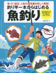 釣り竿一本からはじめる魚釣り 海・川・湖沼、人気の37魚種を詳しく