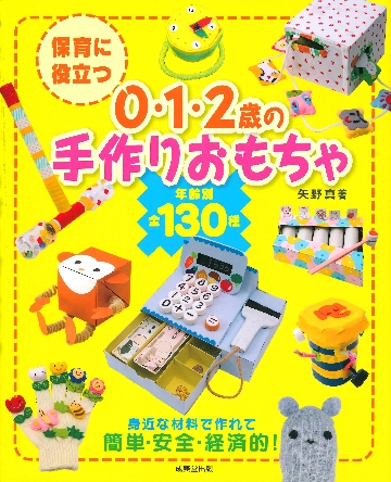 子どもとつくる0,1,2歳児保育 セット Amazon.co.jp: 子どもとつくる2歳児保育: 思いがふくらみ響き