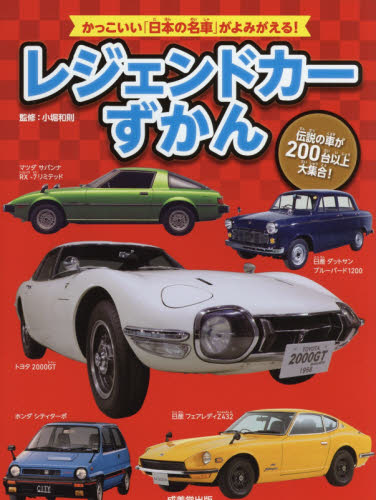 レジェンドカーずかん 伝説の車が200台以上大集合！|小堀 和則 監修