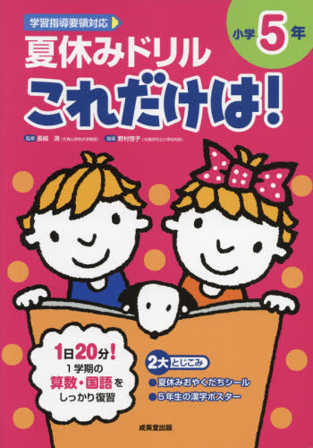 夏休みドリルこれだけは！小学5年 算数・国語|長嶋 清 監修|成美堂