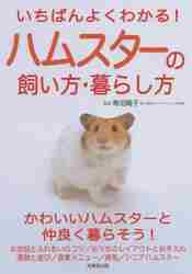 いちばんよくわかる！ハムスター|青沼 陽子 監修|成美堂出版