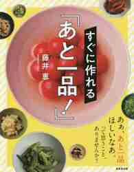 すぐに作れる「あと一品！」|藤井 恵 著|成美堂出版|9784415330686