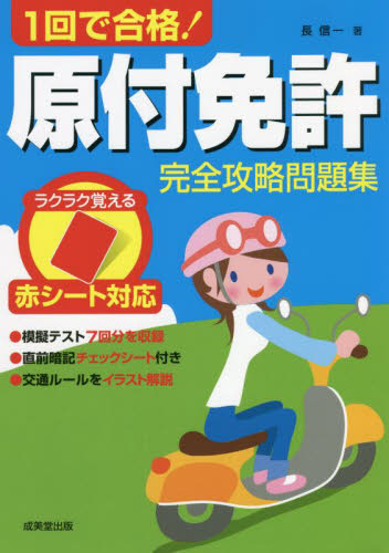 1回で合格！原付免許完全攻略問題集 赤シート対応 〔2022
