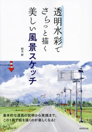 透明水彩でさらっと描く美しい風景スケッチ|鈴木新|成美堂出版