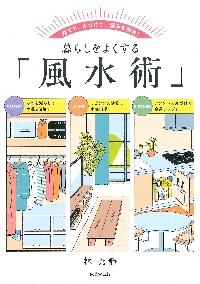 命式が読める四柱推命LESSON BOOK|林秀靜|池田書店