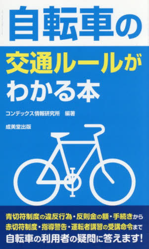 自転車の交通ルールがわかる本|コンデックス情報研究|成美堂出版