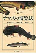 【開店記念セール！】 ナマズの博覧誌|秋篠宮 文仁 他編著|誠文堂新光社|9784416114544 科学+技術