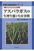 スイカの生理生態と生産事例 高品質安定生産を狙う  /誠文堂新光社/農耕と園芸編集部（単行本） Amazon.co.jp: スイカの生理生態と生産事例: 高品質安定生産を