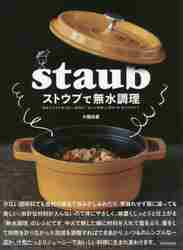 ストウブで無水調理 食材の水分を使う新しい調理法／旨みが凝縮した