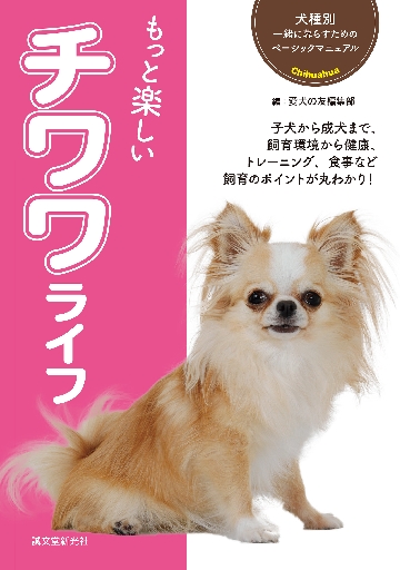もっと楽しいチワワライフ 子犬から成犬まで、飼育環境から健康