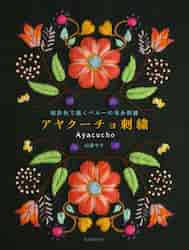 アヤクーチョ刺繍 極彩色で描くペルーの毛糸刺繍|山森 サキ 著|誠文堂