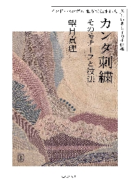 カンタ刺繍 そのモチーフと技法 インド ・ベンガル地方で生まれた美しい刺し子の手仕事|望月真理／著|誠文堂新光社|9784416522059|文苑堂オンライン