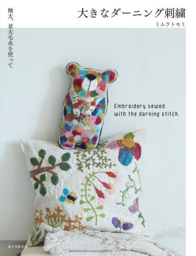 大きなダーニング刺繍 極太、並太毛糸を使って|ミムラトモミ 著