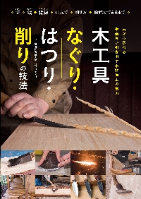 木工具なぐり・はつり・削りの技法 古から伝わる手道具が引き出す木材