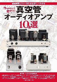 カラー実体配線図で作る真空管アンプ 自作で楽しむHi‐Fiオーディオ