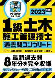 １級土木施工管理技士過去問コンプリート 最新過去問８年分を完全収録 ２０２３年版|保坂成司  監修|誠文堂新光社|9784416523605|文苑堂オンライン