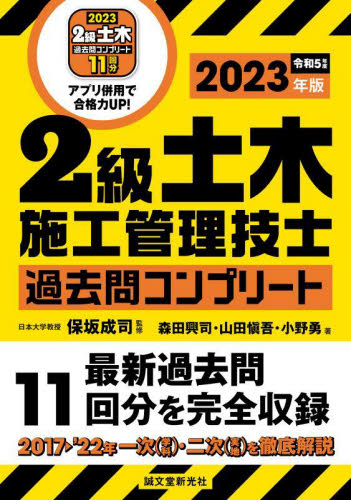 １級土木施工管理技士過去問コンプリート 最新過去問８年分を完全収録 ２０２３年版|保坂成司  監修|誠文堂新光社|9784416523605|文苑堂オンライン