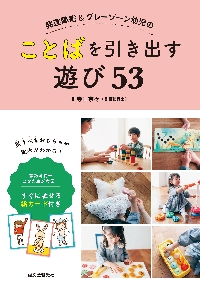 発達障害＆グレーゾーン幼児のことばを引き出す遊び53 言語