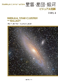 星雲・星団・銀河ビジュアル図鑑　天体観測に役立つ星図と写真で紹介