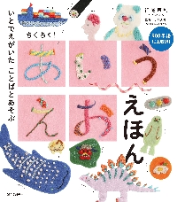 ちくちく！あいうえおえほん|神尾茉利|誠文堂新光社|9784416524954