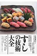 デパート 送料無料 すしの技術大全 江戸前握り寿司、押し寿司、棒寿司の知識から その他