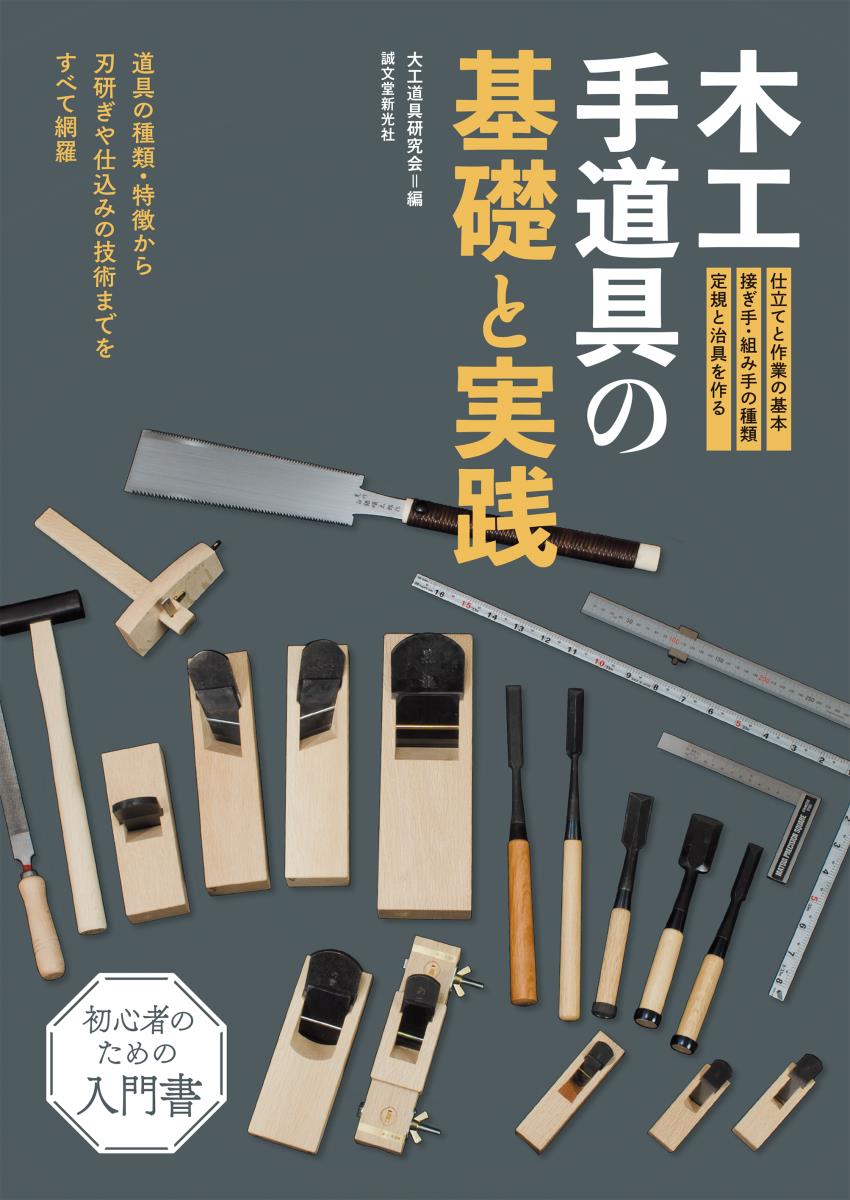 大工道具鍛冶大全 現代の名工たちが魅せる職人技と作品を知る 鉋／鑿／鋸／玄能 釿／切出し小刀 二丁白引|大工道具研究会  編|誠文堂新光社|9784416716397|文苑堂オンライン