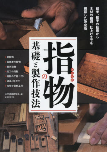 大工道具鍛冶大全 現代の名工たちが魅せる職人技と作品を知る 鉋／鑿／鋸／玄能 釿／切出し小刀 二丁白引|大工道具研究会  編|誠文堂新光社|9784416716397|文苑堂オンライン