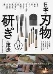 大工道具鍛冶大全 現代の名工たちが魅せる職人技と作品を知る 鉋／鑿