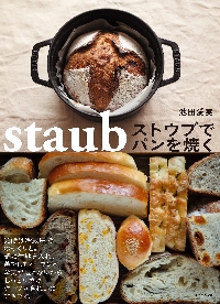 ストウブでパンを焼く|池田愛実|誠文堂新光社|9784416621264|文苑堂オンライン