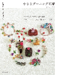 小さなダーニング刺繍 刺繍糸、ビーズを使って|ミムラトモミ|誠文堂