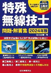 特殊無線技士問題・解答集 ２０２４年版|ＱＣＱ企画|誠文堂新光社|9784416623916|文苑堂オンライン