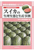 スイカの生理生態と生産事例 高品質安定生産を狙う  /誠文堂新光社/農耕と園芸編集部（単行本） スイカの生理生態と生産事例 高品質安定生産を狙う|農耕と園芸
