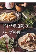 野田シェフのドイツ料理 新装増補改訂版|野田 浩資 著|里文出版|9784898064306|文苑堂オンライン